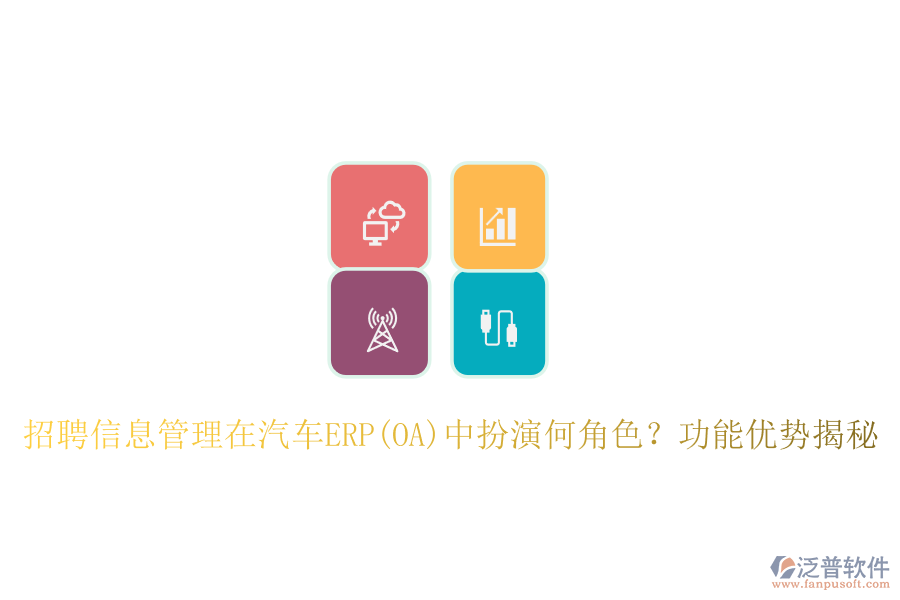 招聘信息管理在汽車ERP(OA)中扮演何角色？功能優(yōu)勢揭秘