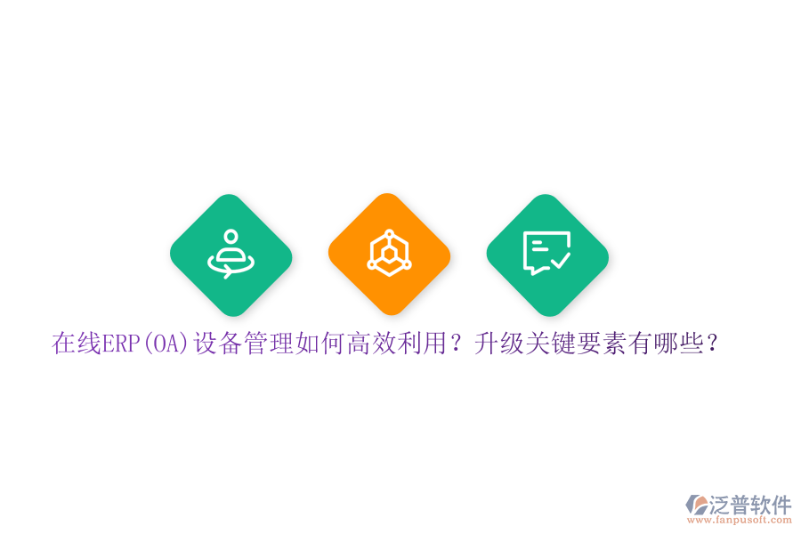 在線ERP(OA)設(shè)備管理如何高效利用？升級(jí)關(guān)鍵要素有哪些？
