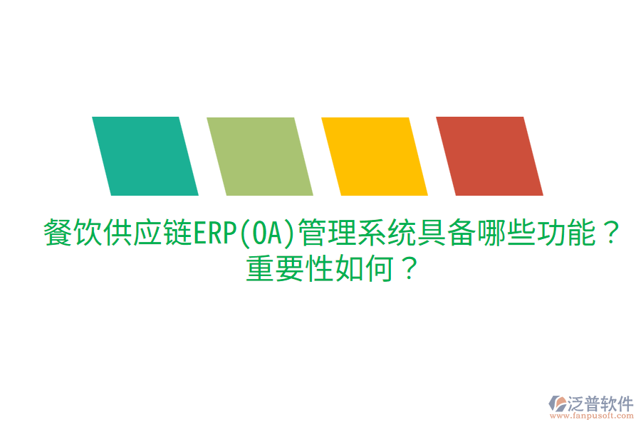  餐飲供應(yīng)鏈ERP(OA)管理系統(tǒng)具備哪些功能？重要性如何？