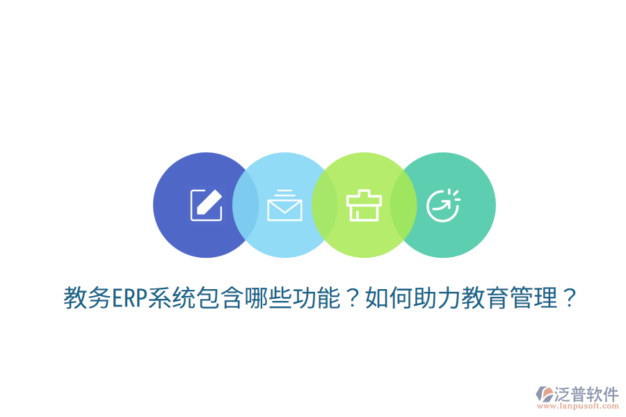  教務(wù)ERP系統(tǒng)包含哪些功能？如何助力教育管理？