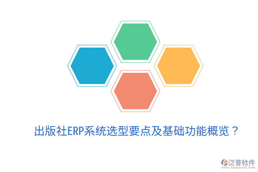  出版社ERP系統(tǒng)選型要點及基礎(chǔ)功能概覽？