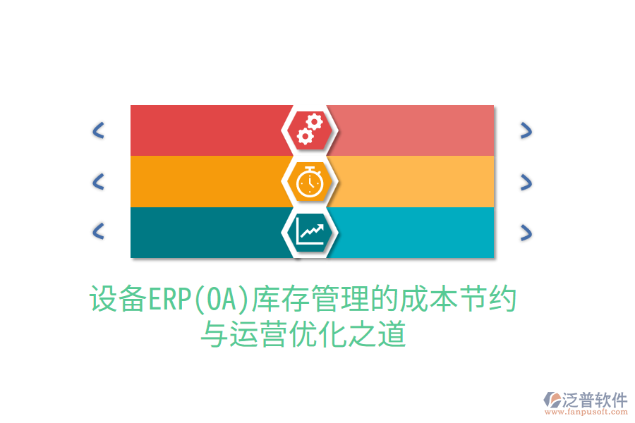 設(shè)備ERP(OA)庫存管理的成本節(jié)約與運(yùn)營優(yōu)化之道