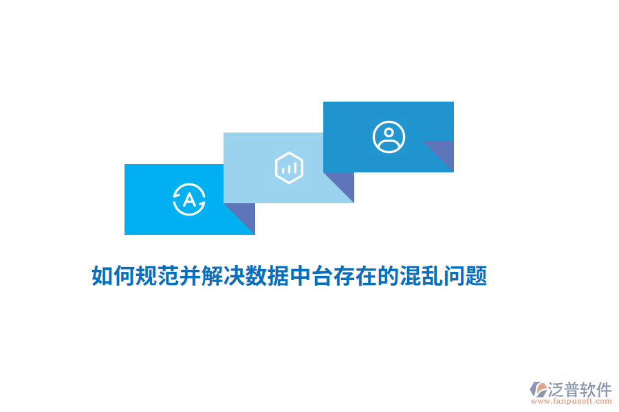 如何規(guī)范并解決數(shù)據(jù)中臺(tái)存在的混亂問題？