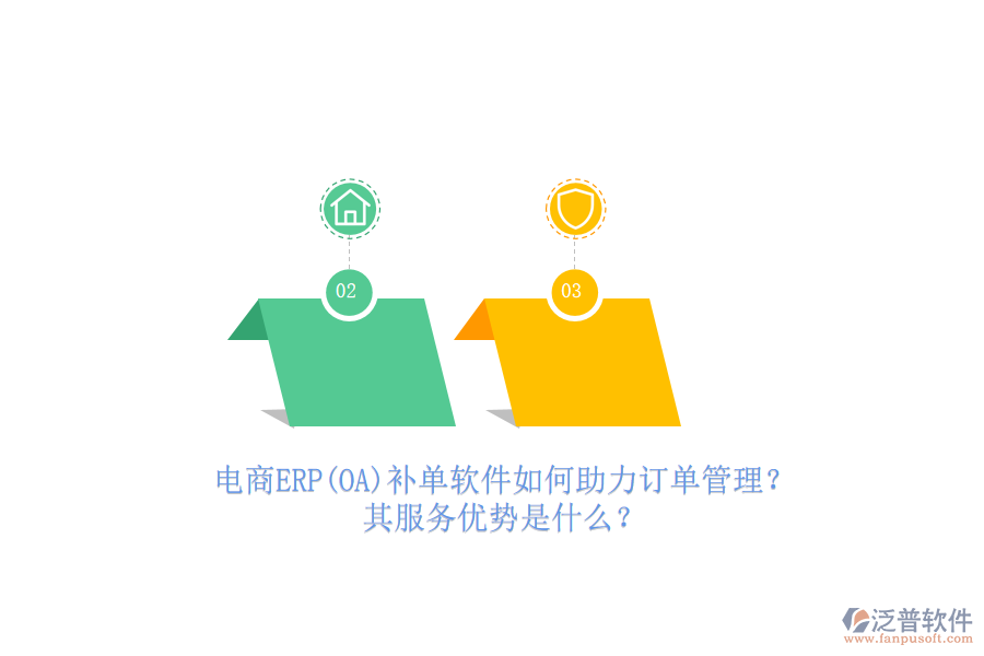 電商ERP(OA)補單軟件如何助力訂單管理？其服務(wù)優(yōu)勢是什么？