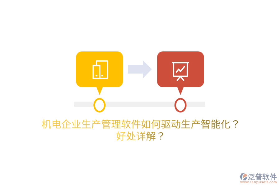 機(jī)電企業(yè)生產(chǎn)管理軟件如何驅(qū)動(dòng)生產(chǎn)智能化？好處詳解？
