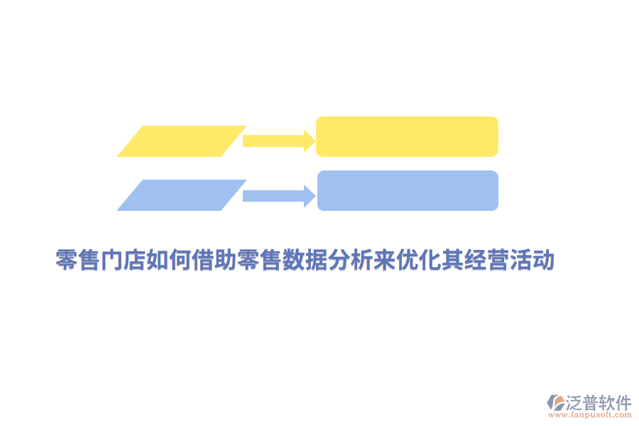 零售門店如何借助零售數(shù)據(jù)分析來(lái)優(yōu)化其經(jīng)營(yíng)活動(dòng)？