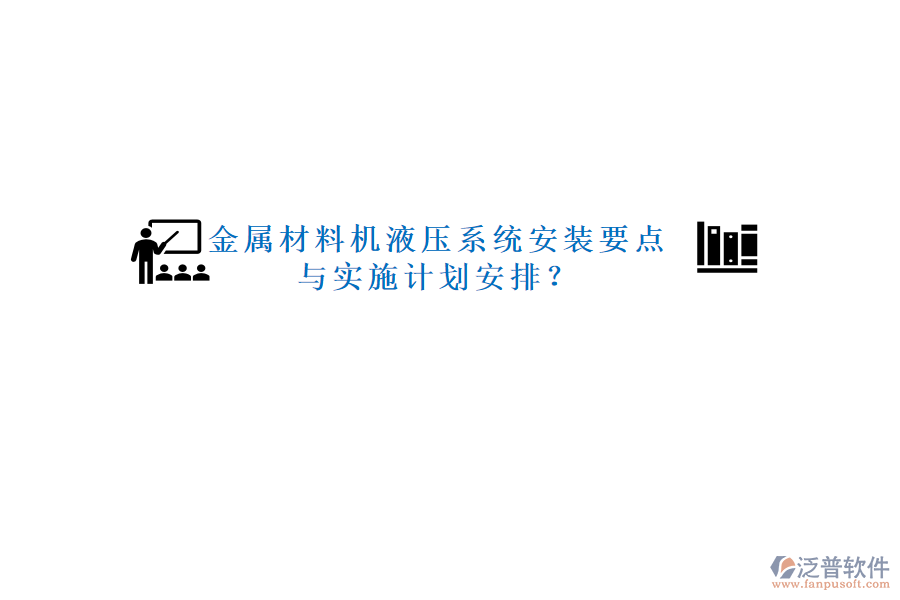 金屬材料機液壓系統(tǒng)安裝要點與實施計劃安排？