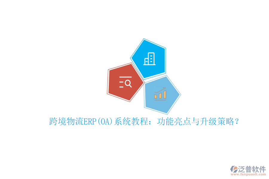 跨境物流ERP(OA)系統(tǒng)教程：功能亮點(diǎn)與升級(jí)策略？