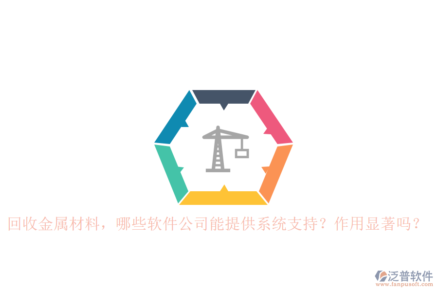 回收金屬材料，哪些軟件公司能提供系統(tǒng)支持？作用顯著嗎？