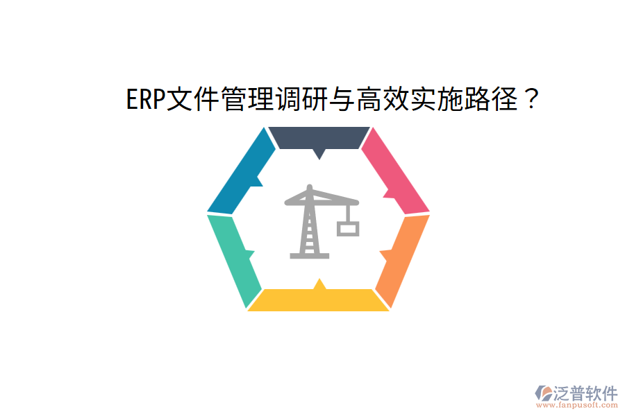  ERP文件管理調研與高效實施路徑？