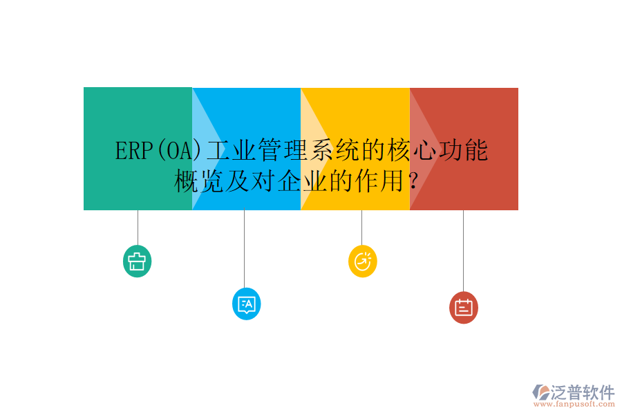 ERP(OA)工業(yè)管理系統(tǒng)的核心功能概覽及對(duì)企業(yè)的作用？