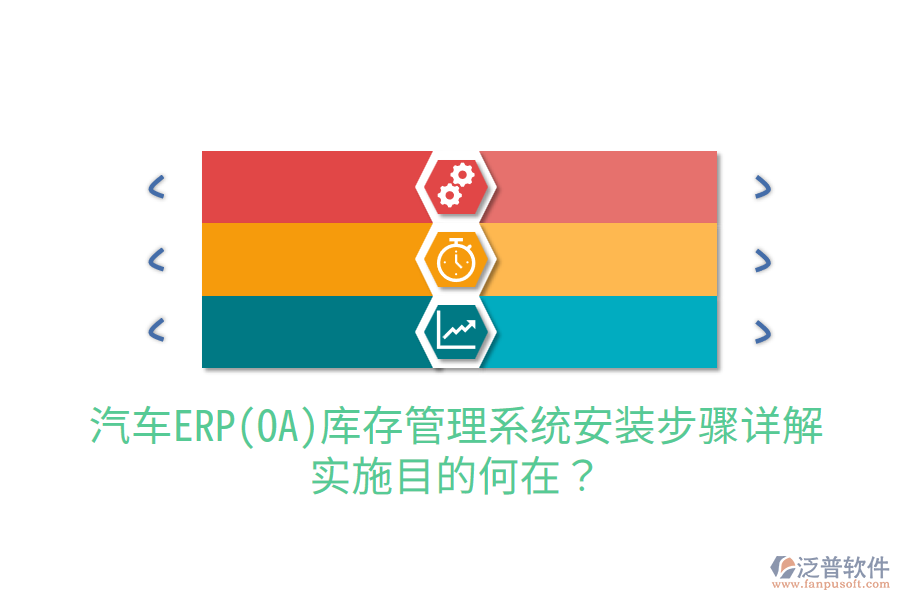  汽車ERP(OA)庫存管理系統(tǒng)安裝步驟詳解，實施目的何在？