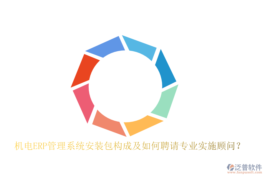 機(jī)電ERP管理系統(tǒng)安裝包構(gòu)成及如何聘請(qǐng)專業(yè)實(shí)施顧問？