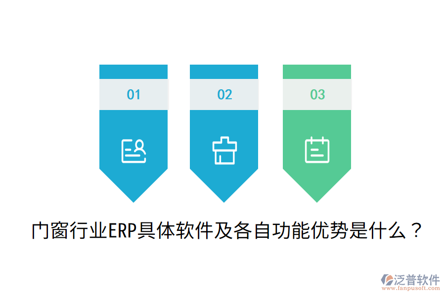  門(mén)窗行業(yè)ERP具體軟件及各自功能優(yōu)勢(shì)是什么？
