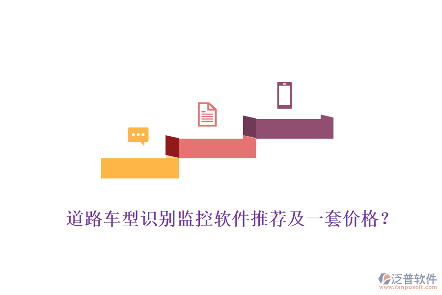 道路車型識別監(jiān)控軟件推薦及一套價格？