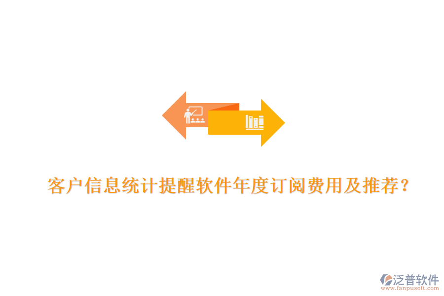 客戶信息統(tǒng)計提醒軟件年度訂閱費用及推薦？