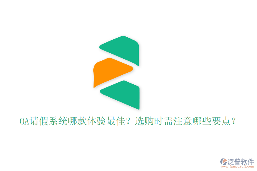OA請假系統(tǒng)哪款體驗最佳？選購時需注意哪些要點？