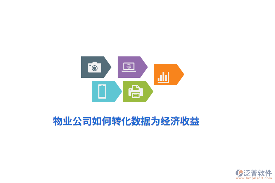 物業(yè)公司如何轉(zhuǎn)化數(shù)據(jù)為經(jīng)濟(jì)收益？