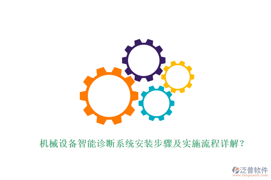 機(jī)械設(shè)備智能診斷系統(tǒng)安裝步驟及實(shí)施流程詳解？