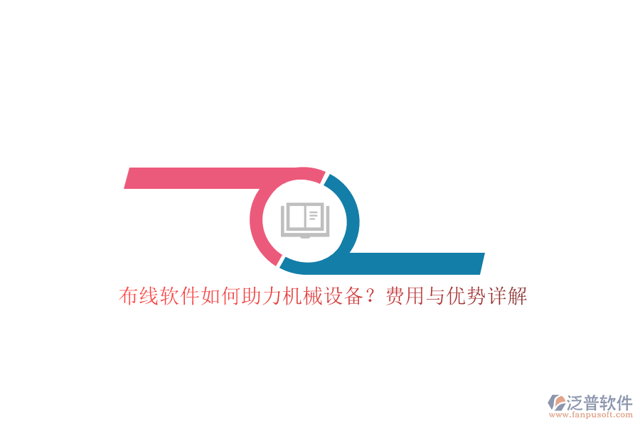 布線軟件如何助力機(jī)械設(shè)備？費(fèi)用與優(yōu)勢詳解