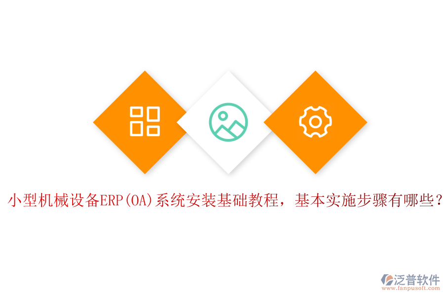 小型機械設備ERP(OA)系統(tǒng)安裝基礎教程，基本實施步驟有哪些？