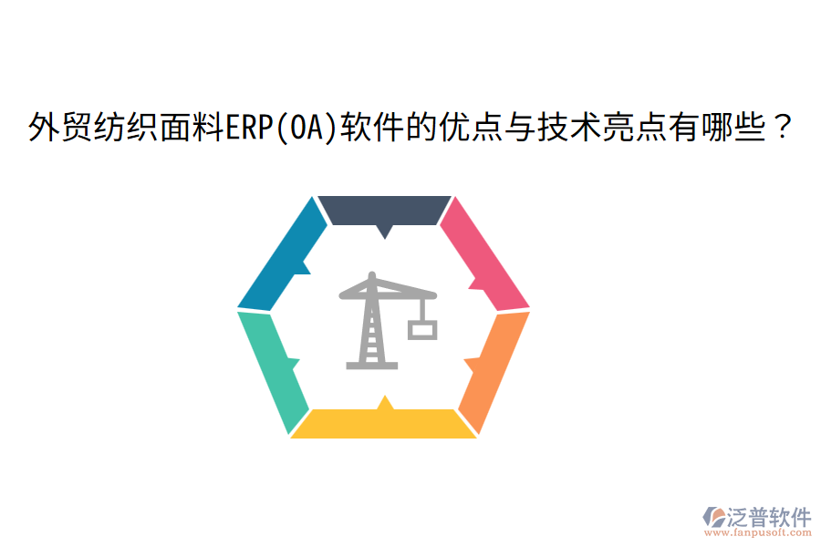 外貿(mào)紡織面料ERP(OA)軟件的優(yōu)點與技術(shù)亮點有哪些？