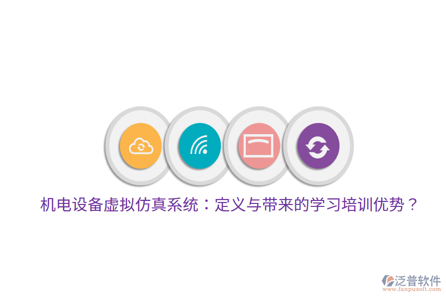 機(jī)電設(shè)備虛擬仿真系統(tǒng):定義與帶來的學(xué)習(xí)培訓(xùn)優(yōu)勢(shì)?