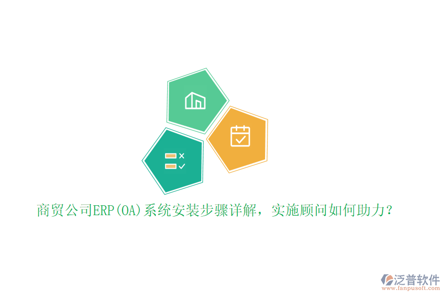 商貿(mào)公司ERP(OA)系統(tǒng)安裝步驟詳解，實(shí)施顧問(wèn)如何助力？