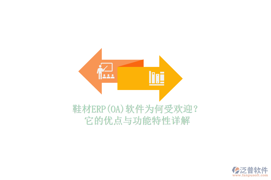鞋材ERP(OA)軟件為何受歡迎？它的優(yōu)點與功能特性詳解