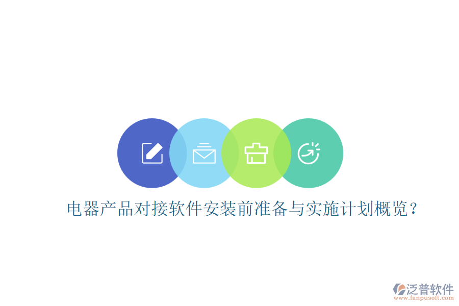 電器產(chǎn)品對接軟件安裝前準備與實施計劃概覽？