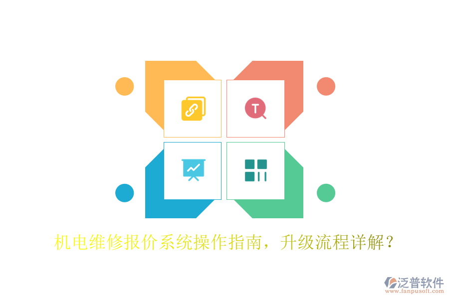 機(jī)電維修報(bào)價系統(tǒng)操作指南，升級流程詳解？