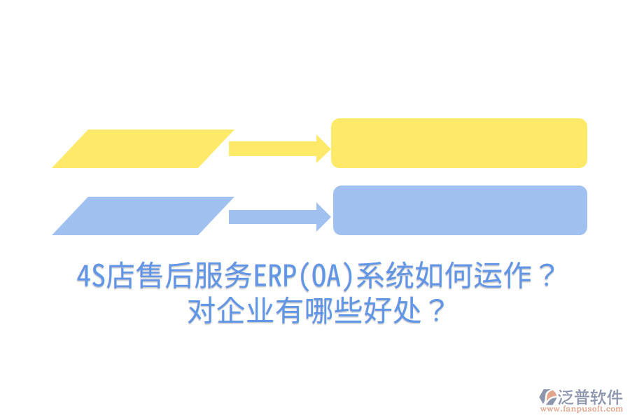 4S店售后服務(wù)ERP(OA)系統(tǒng)如何運(yùn)作？對(duì)企業(yè)有哪些好處？