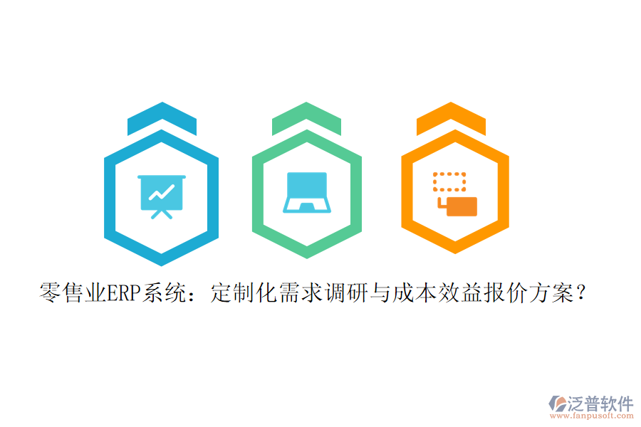 零售業(yè)ERP系統(tǒng)：定制化需求調(diào)研與成本效益報(bào)價(jià)方案？