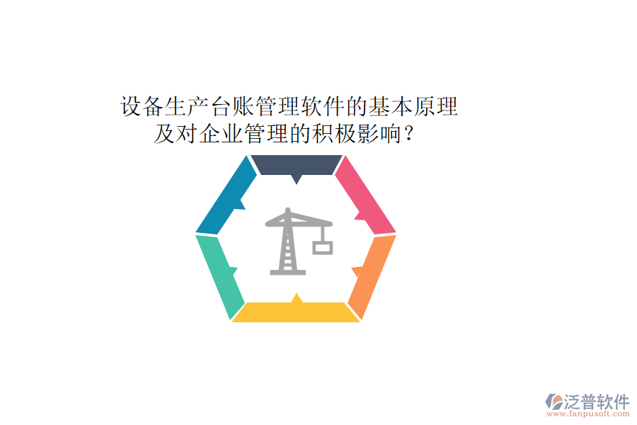 設(shè)備生產(chǎn)臺賬管理軟件的基本原理及對企業(yè)管理的積極影響？