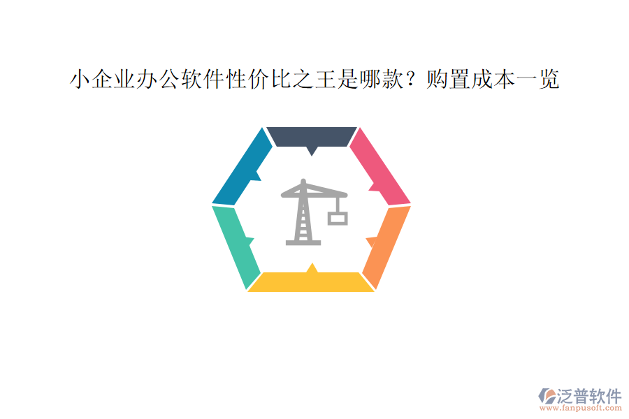 小企業(yè)辦公軟件性價(jià)比之王是哪款？購(gòu)置成本一覽