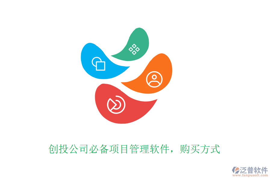 創(chuàng)投公司必備項(xiàng)目管理軟件，購(gòu)買方式