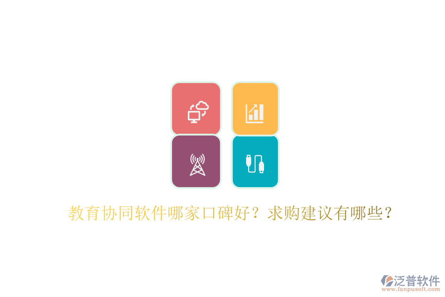 教育協(xié)同軟件哪家口碑好？求購建議有哪些？