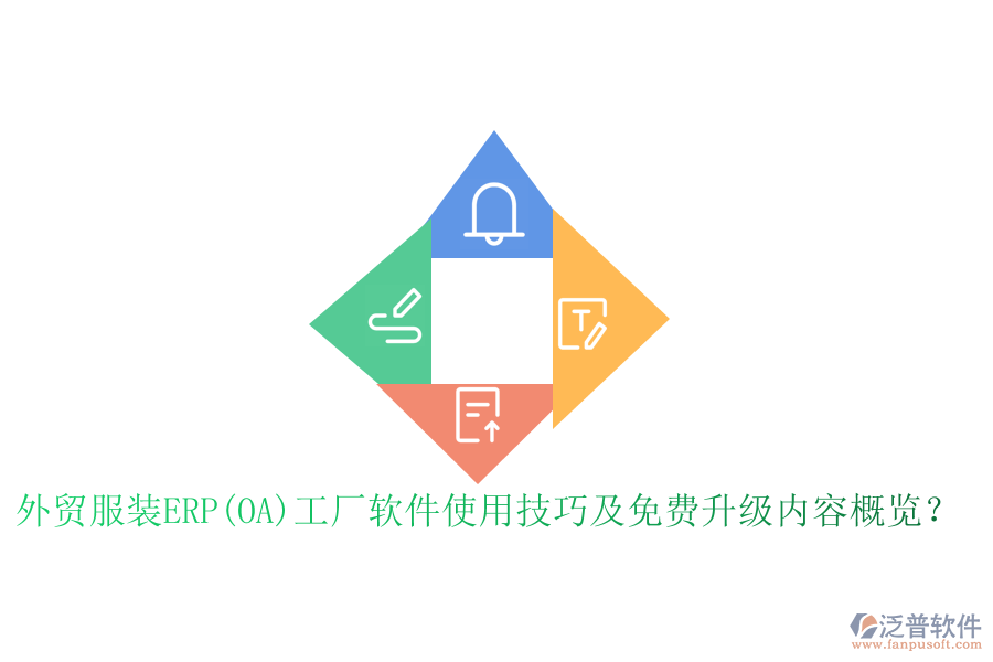 外貿(mào)服裝ERP(OA)工廠軟件使用技巧及免費(fèi)升級(jí)內(nèi)容概覽？