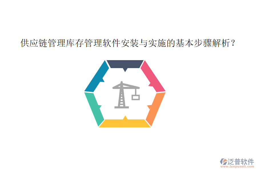 供應(yīng)鏈管理庫(kù)存管理軟件安裝與實(shí)施的基本步驟解析？