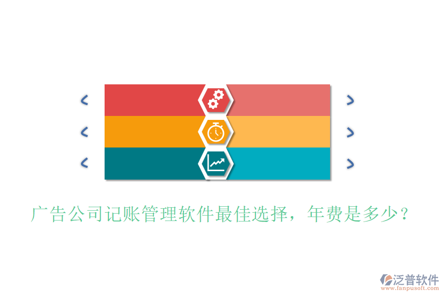 廣告公司記賬管理軟件最佳選擇，年費是多少？