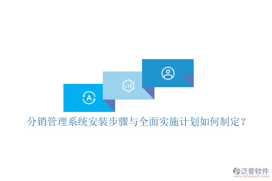 分銷管理系統(tǒng)安裝步驟與全面實(shí)施計(jì)劃如何制定？