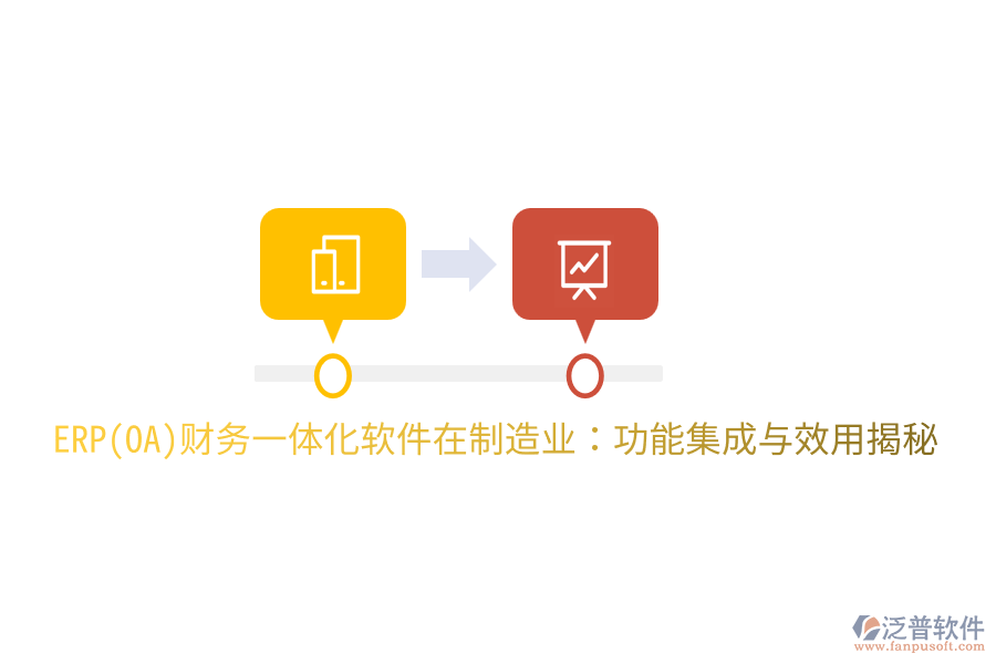  ERP(OA)財務(wù)一體化軟件在制造業(yè)：功能集成與效用揭秘