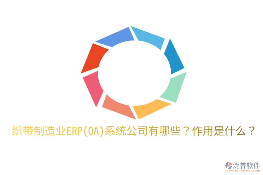  織帶制造業(yè)ERP(OA)系統(tǒng)公司有哪些？作用是什么？