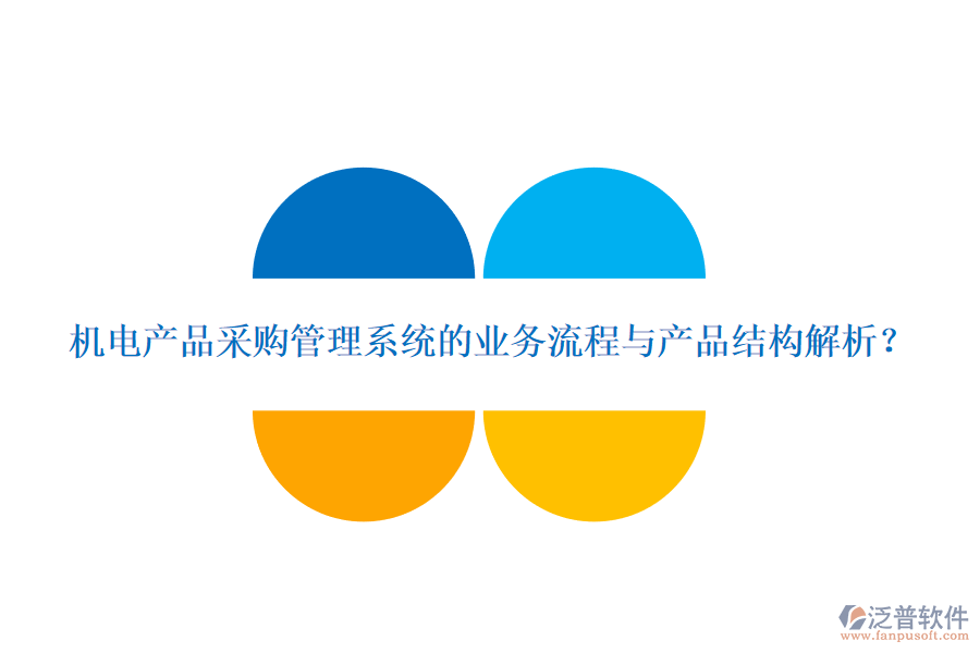 機(jī)電產(chǎn)品采購(gòu)管理系統(tǒng)的業(yè)務(wù)流程與產(chǎn)品結(jié)構(gòu)解析？