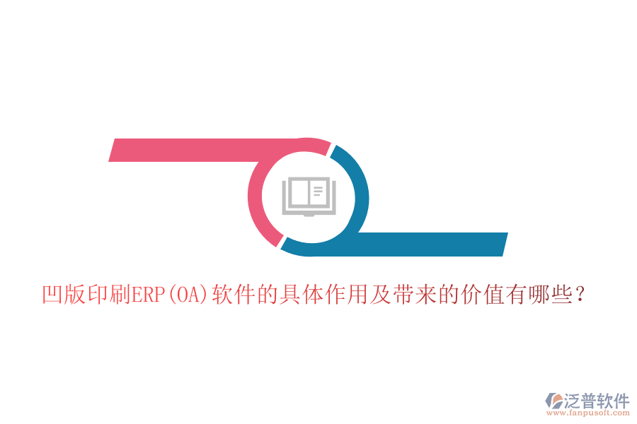 凹版印刷ERP(OA)軟件的具體作用及帶來(lái)的價(jià)值有哪些？