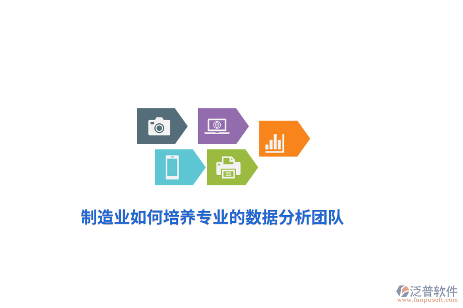 制造業(yè)如何培養(yǎng)專業(yè)的數(shù)據(jù)分析團(tuán)隊(duì)？