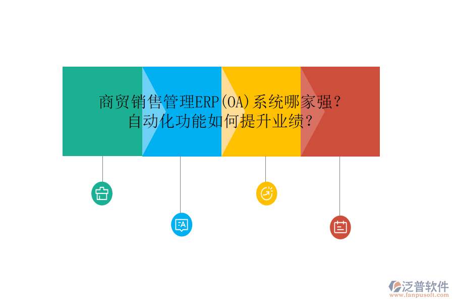 商貿(mào)銷售管理ERP(OA)系統(tǒng)哪家強？自動化功能如何提升業(yè)績？