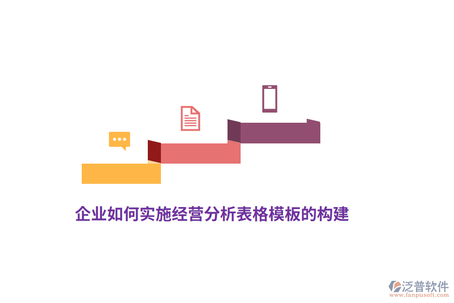 企業(yè)如何實施經(jīng)營分析表格模板的構(gòu)建？