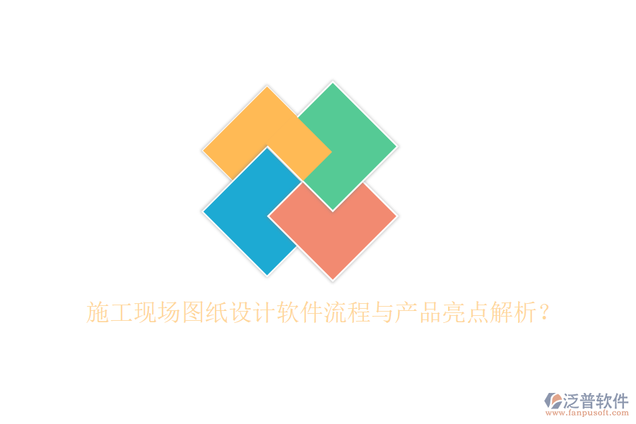 施工現(xiàn)場圖紙?jiān)O(shè)計(jì)軟件流程與產(chǎn)品亮點(diǎn)解析？