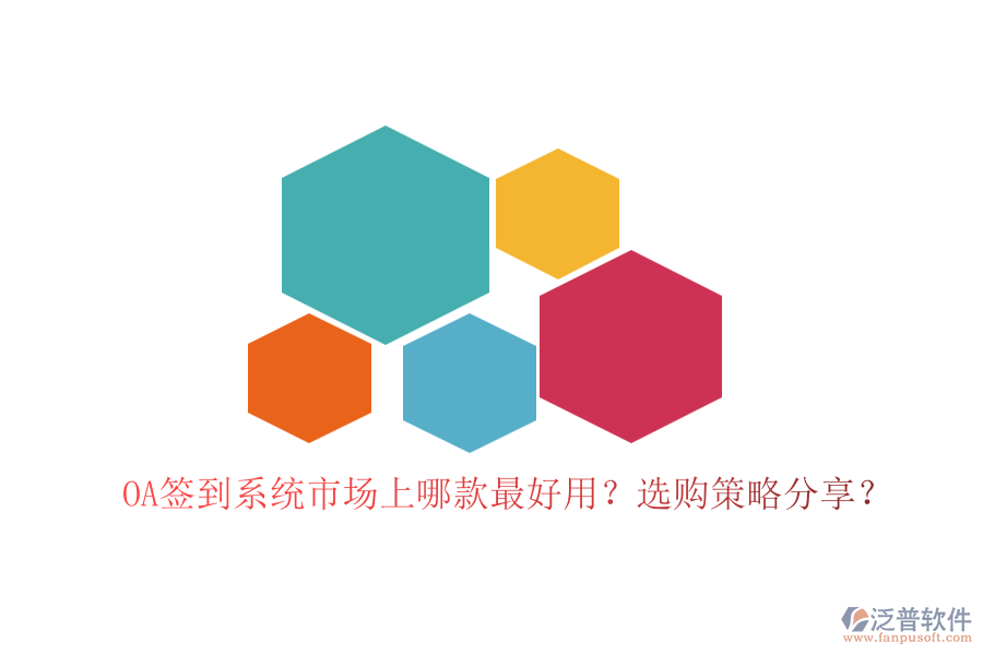 OA簽到系統(tǒng)市場上哪款最好用？選購策略分享？